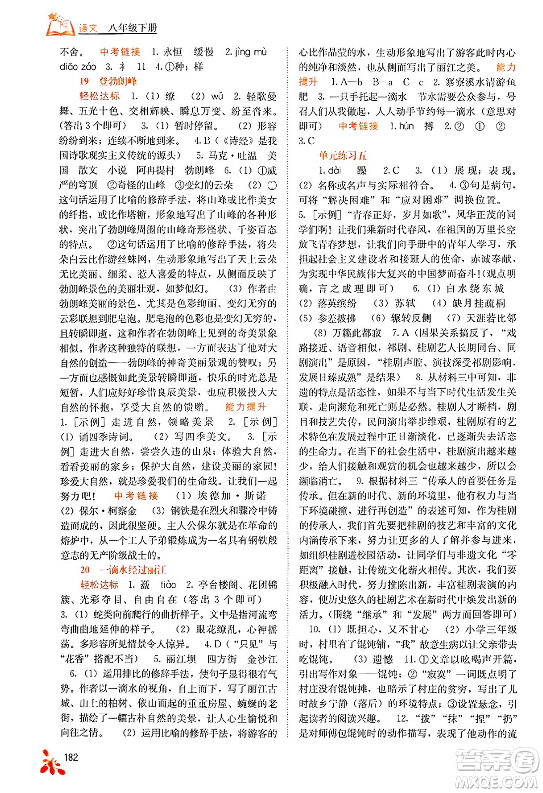 廣西教育出版社2025年春自主學(xué)習(xí)能力測評八年級語文下冊通用版答案