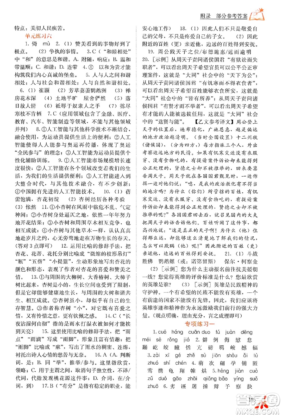 廣西教育出版社2025年春自主學(xué)習(xí)能力測評八年級語文下冊通用版答案
