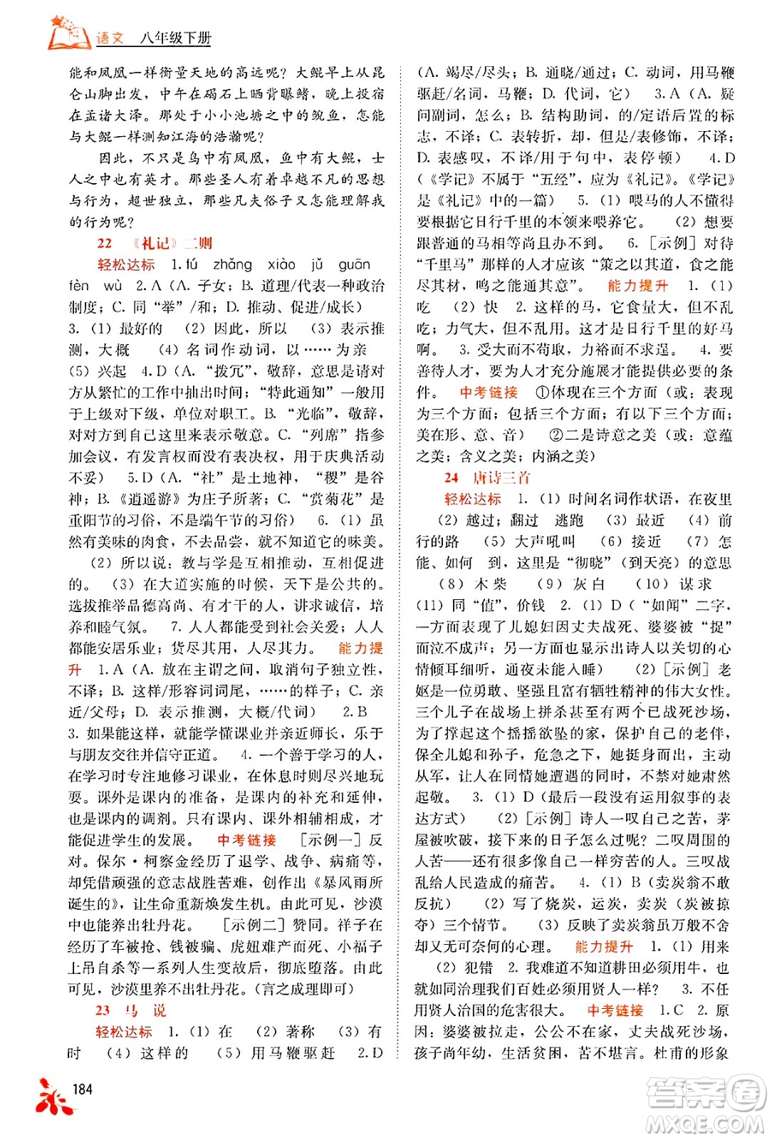 廣西教育出版社2025年春自主學(xué)習(xí)能力測評八年級語文下冊通用版答案
