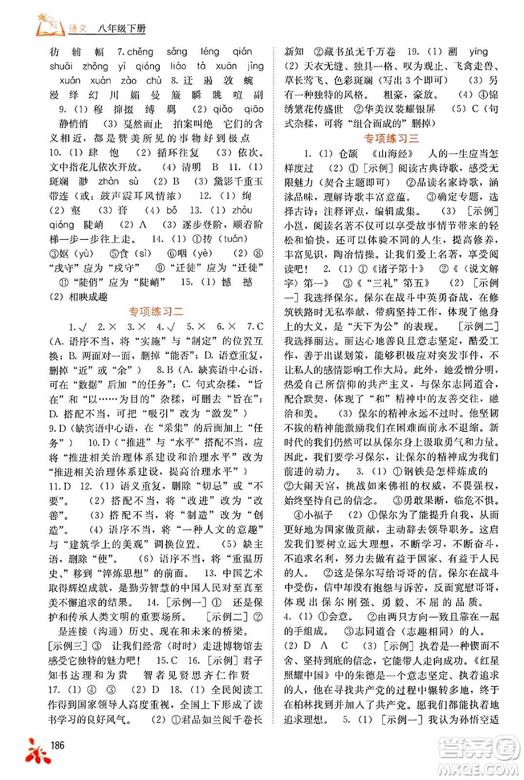 廣西教育出版社2025年春自主學(xué)習(xí)能力測評八年級語文下冊通用版答案