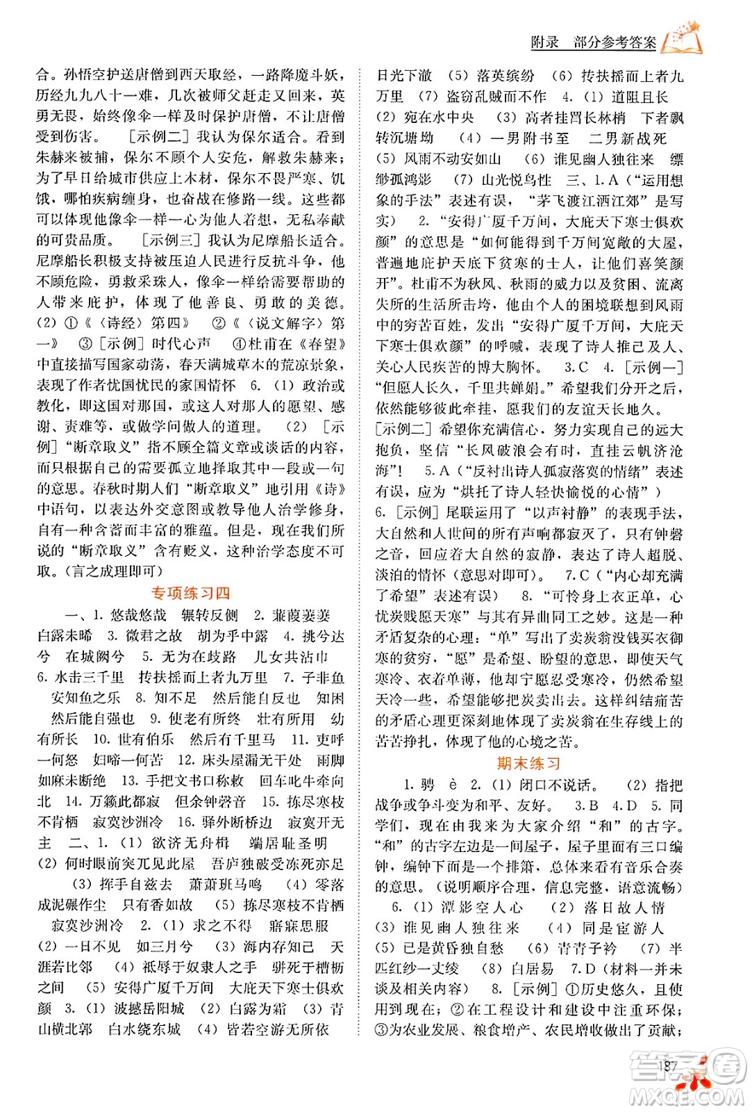 廣西教育出版社2025年春自主學(xué)習(xí)能力測評八年級語文下冊通用版答案