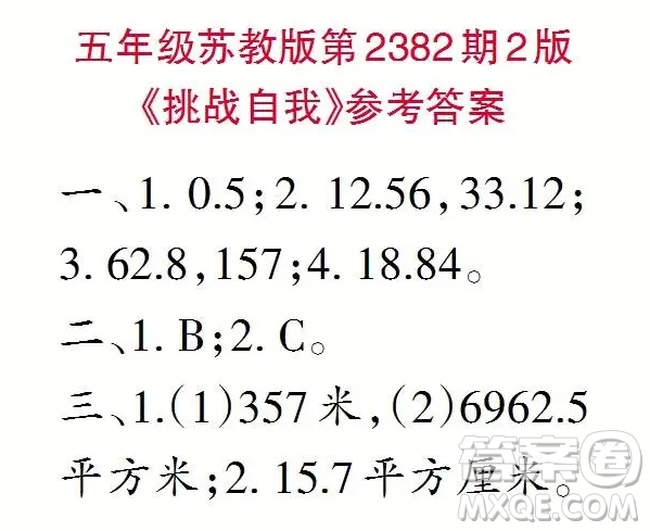 2025小學(xué)生數(shù)學(xué)報五年級第2382期答案
