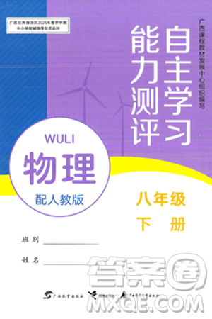 廣西教育出版社2025年春自主學(xué)習(xí)能力測(cè)評(píng)八年級(jí)物理下冊(cè)人教版答案