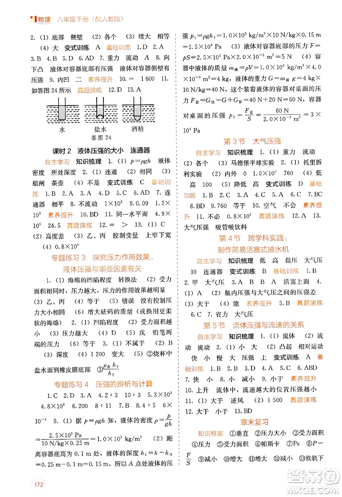 廣西教育出版社2025年春自主學(xué)習(xí)能力測(cè)評(píng)八年級(jí)物理下冊(cè)人教版答案