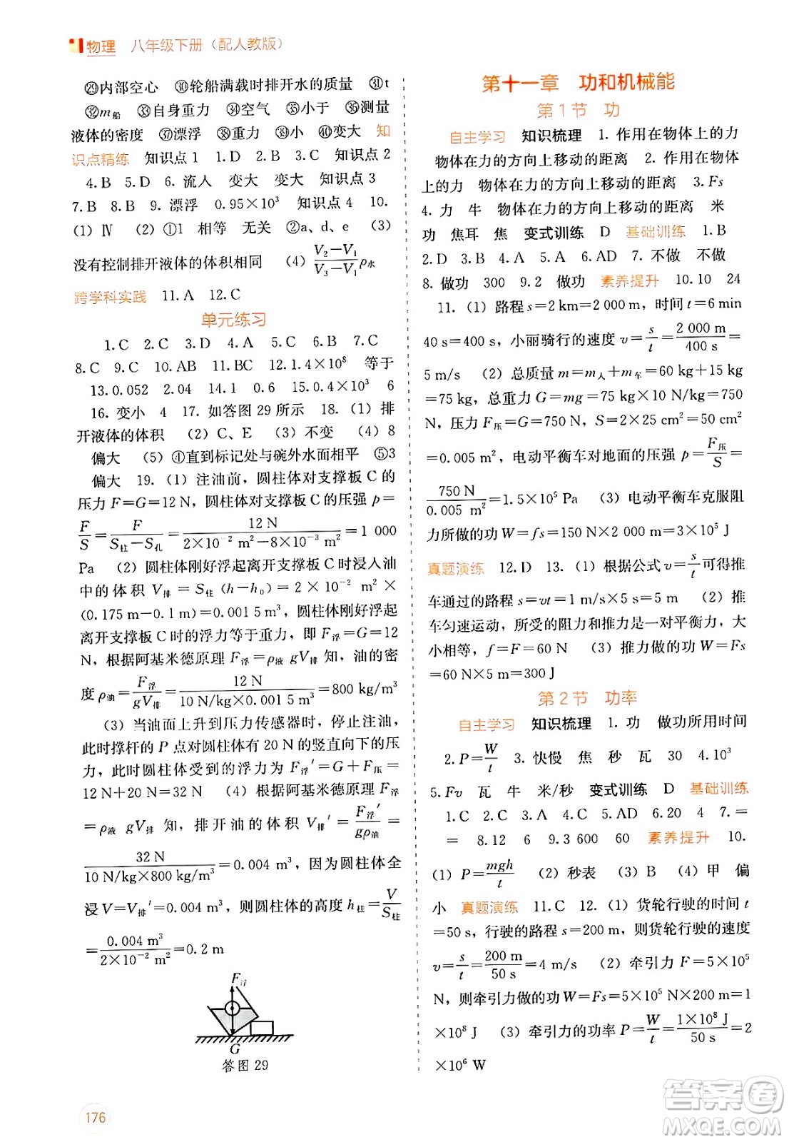 廣西教育出版社2025年春自主學(xué)習(xí)能力測(cè)評(píng)八年級(jí)物理下冊(cè)人教版答案