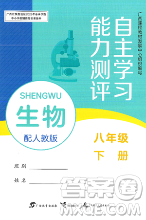 廣西教育出版社2025年春自主學(xué)習(xí)能力測評(píng)八年級(jí)生物下冊(cè)人教版答案