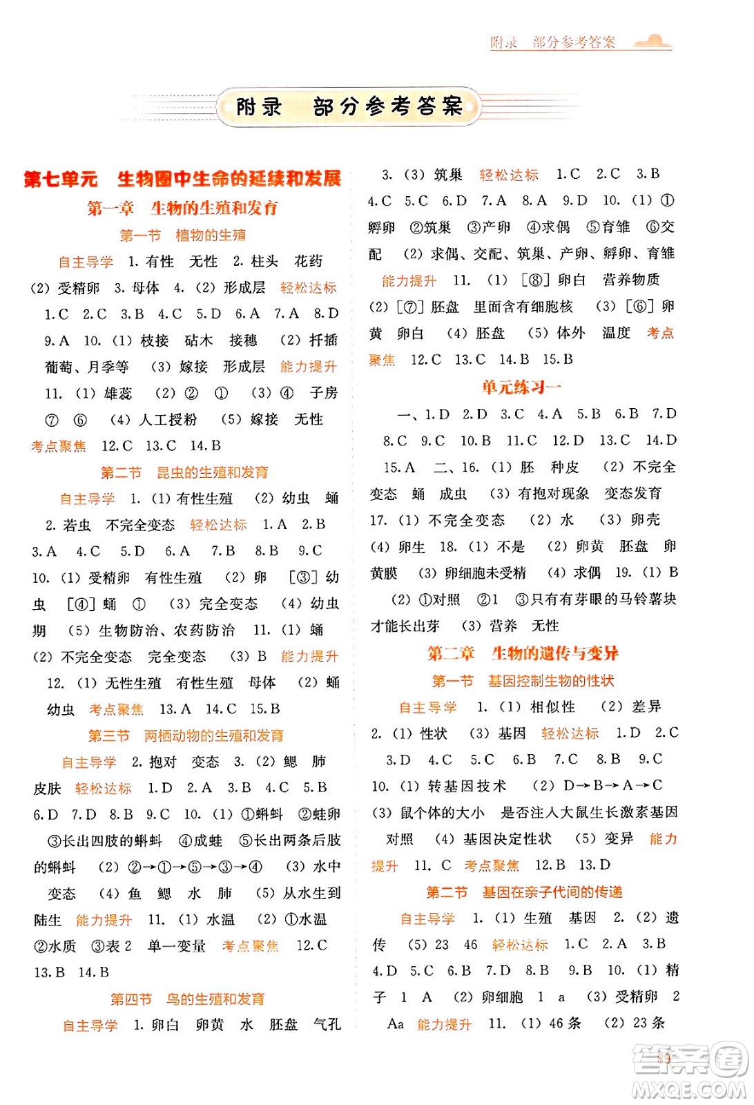 廣西教育出版社2025年春自主學(xué)習(xí)能力測評(píng)八年級(jí)生物下冊(cè)人教版答案