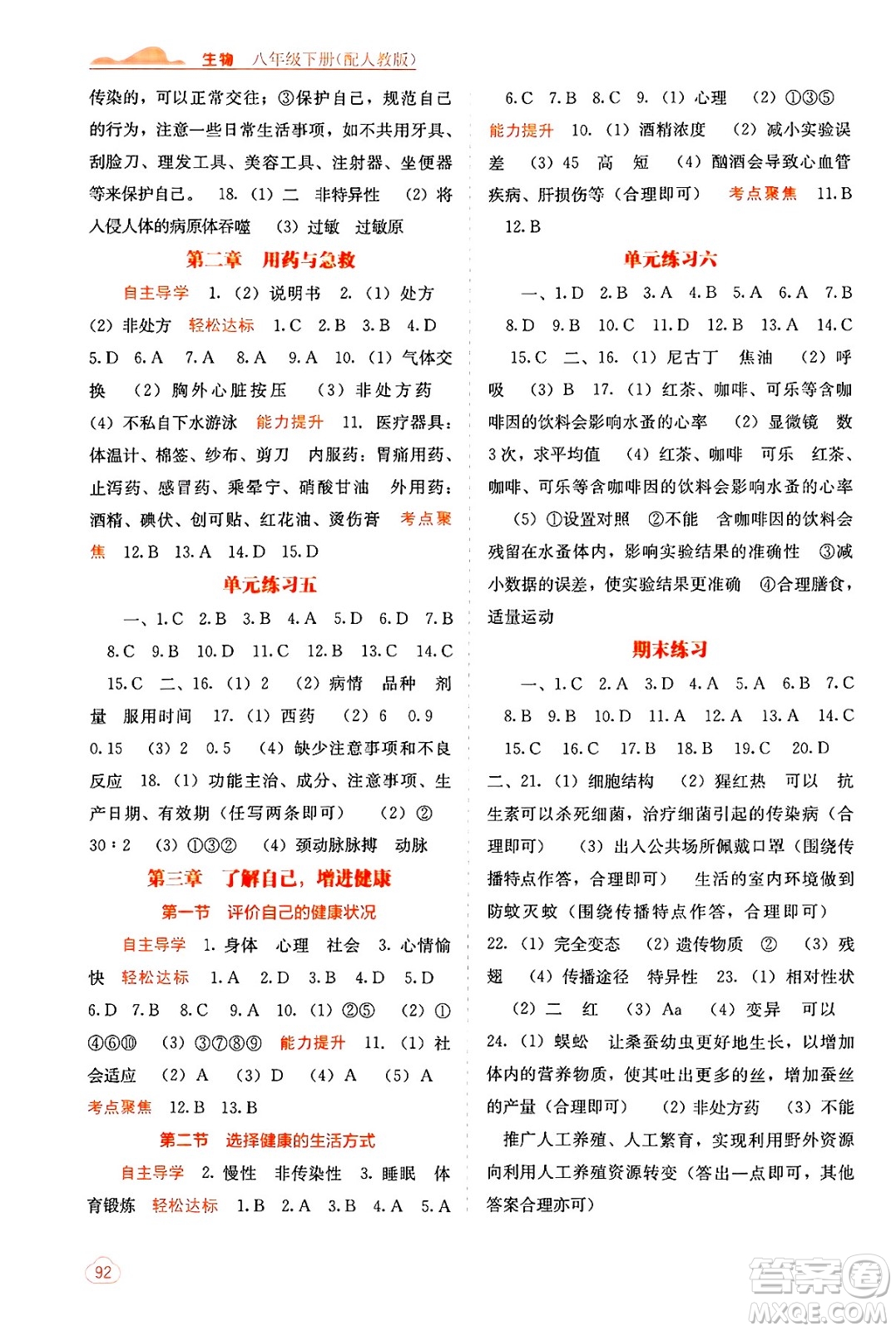 廣西教育出版社2025年春自主學(xué)習(xí)能力測評(píng)八年級(jí)生物下冊(cè)人教版答案