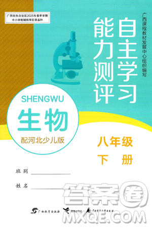 廣西教育出版社2025年春自主學(xué)習(xí)能力測(cè)評(píng)八年級(jí)生物下冊(cè)冀少版答案