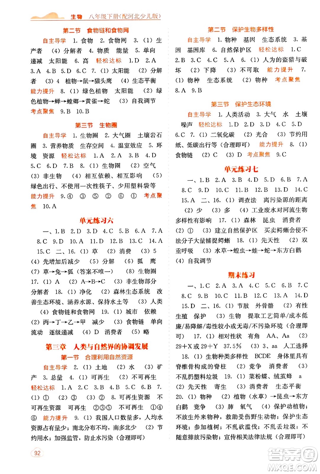 廣西教育出版社2025年春自主學(xué)習(xí)能力測(cè)評(píng)八年級(jí)生物下冊(cè)冀少版答案