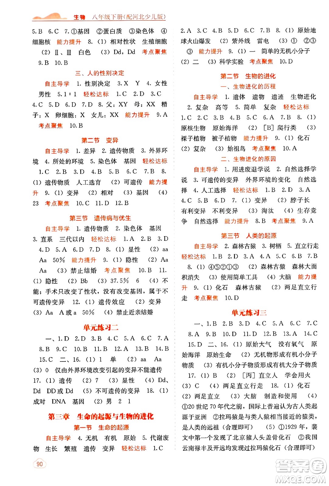廣西教育出版社2025年春自主學(xué)習(xí)能力測(cè)評(píng)八年級(jí)生物下冊(cè)冀少版答案