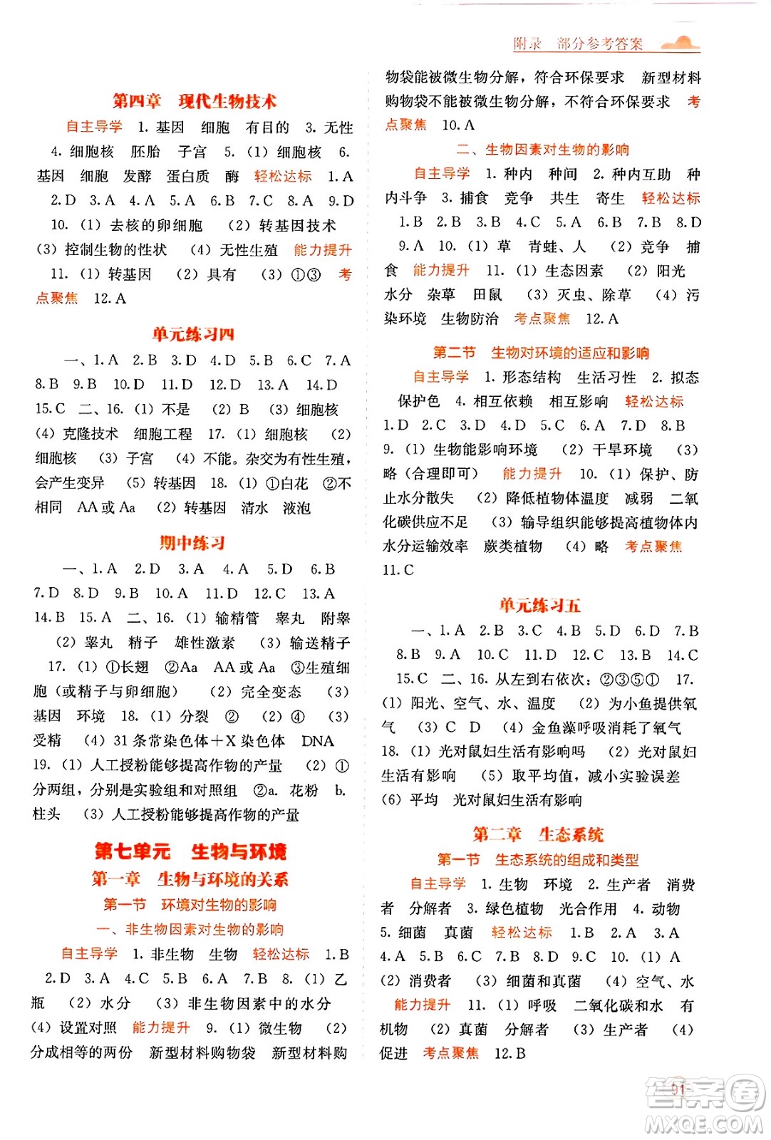 廣西教育出版社2025年春自主學(xué)習(xí)能力測(cè)評(píng)八年級(jí)生物下冊(cè)冀少版答案