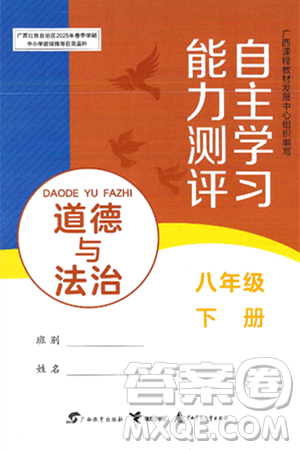廣西教育出版社2025年春自主學(xué)習(xí)能力測評八年級道德與法治下冊通用版答案