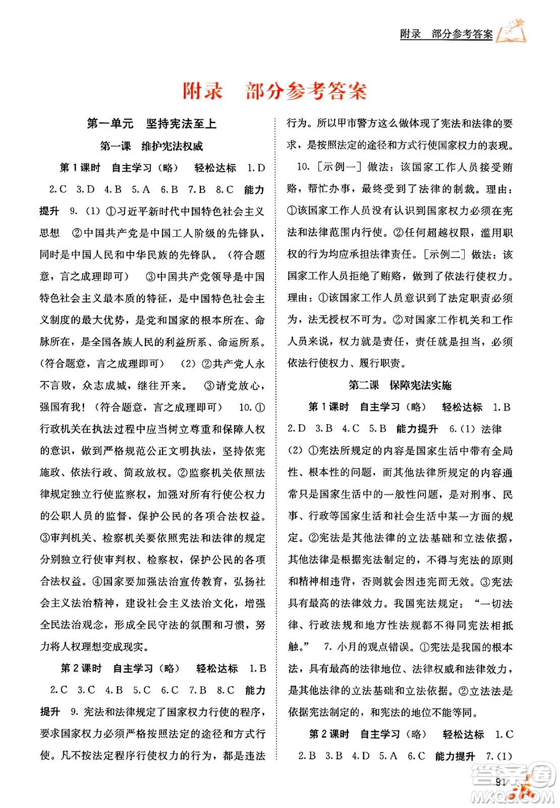廣西教育出版社2025年春自主學(xué)習(xí)能力測評八年級道德與法治下冊通用版答案