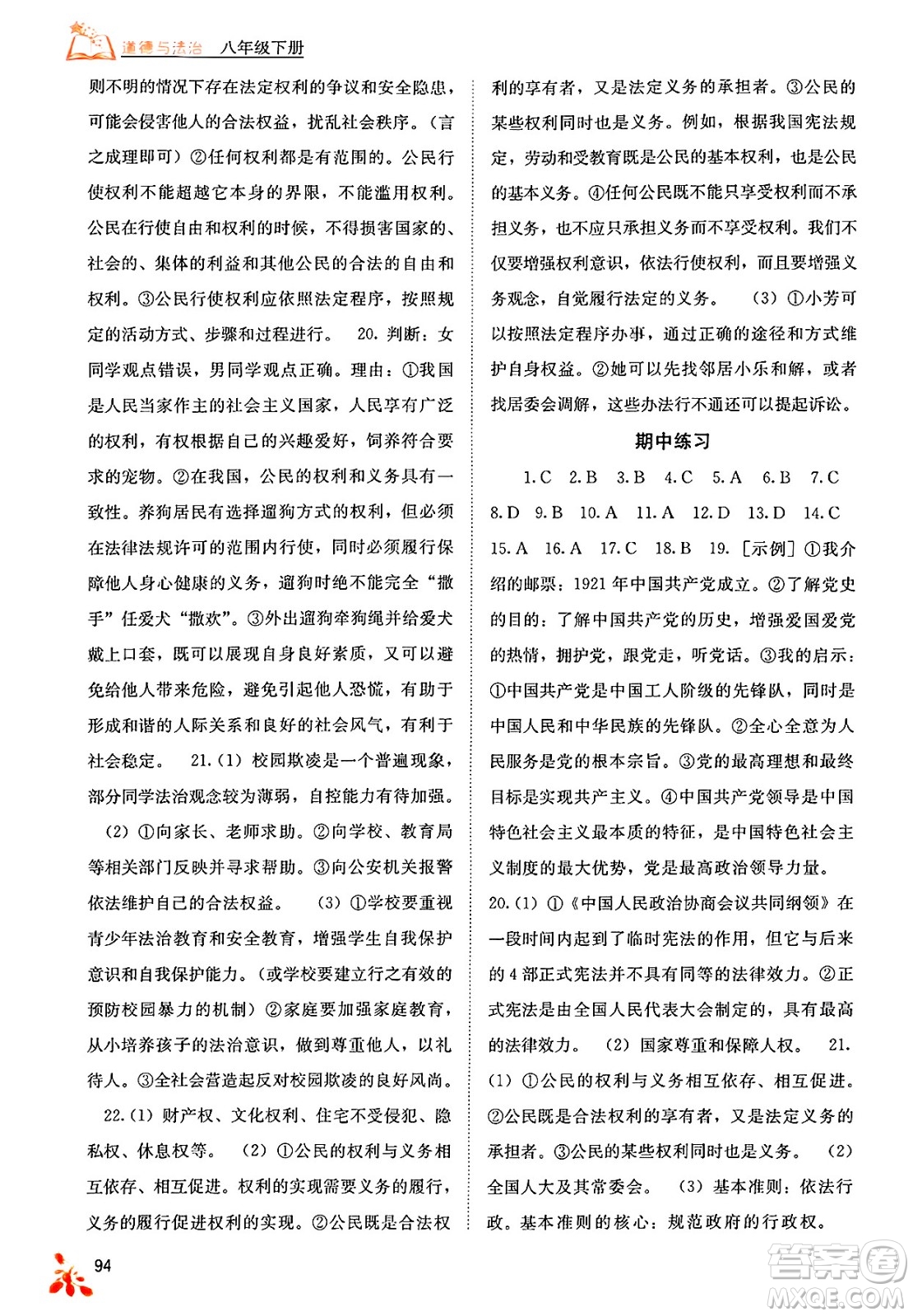 廣西教育出版社2025年春自主學(xué)習(xí)能力測評八年級道德與法治下冊通用版答案