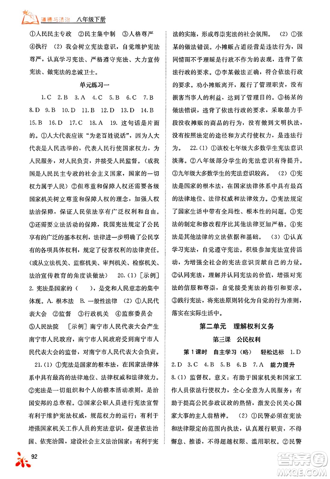 廣西教育出版社2025年春自主學(xué)習(xí)能力測評八年級道德與法治下冊通用版答案