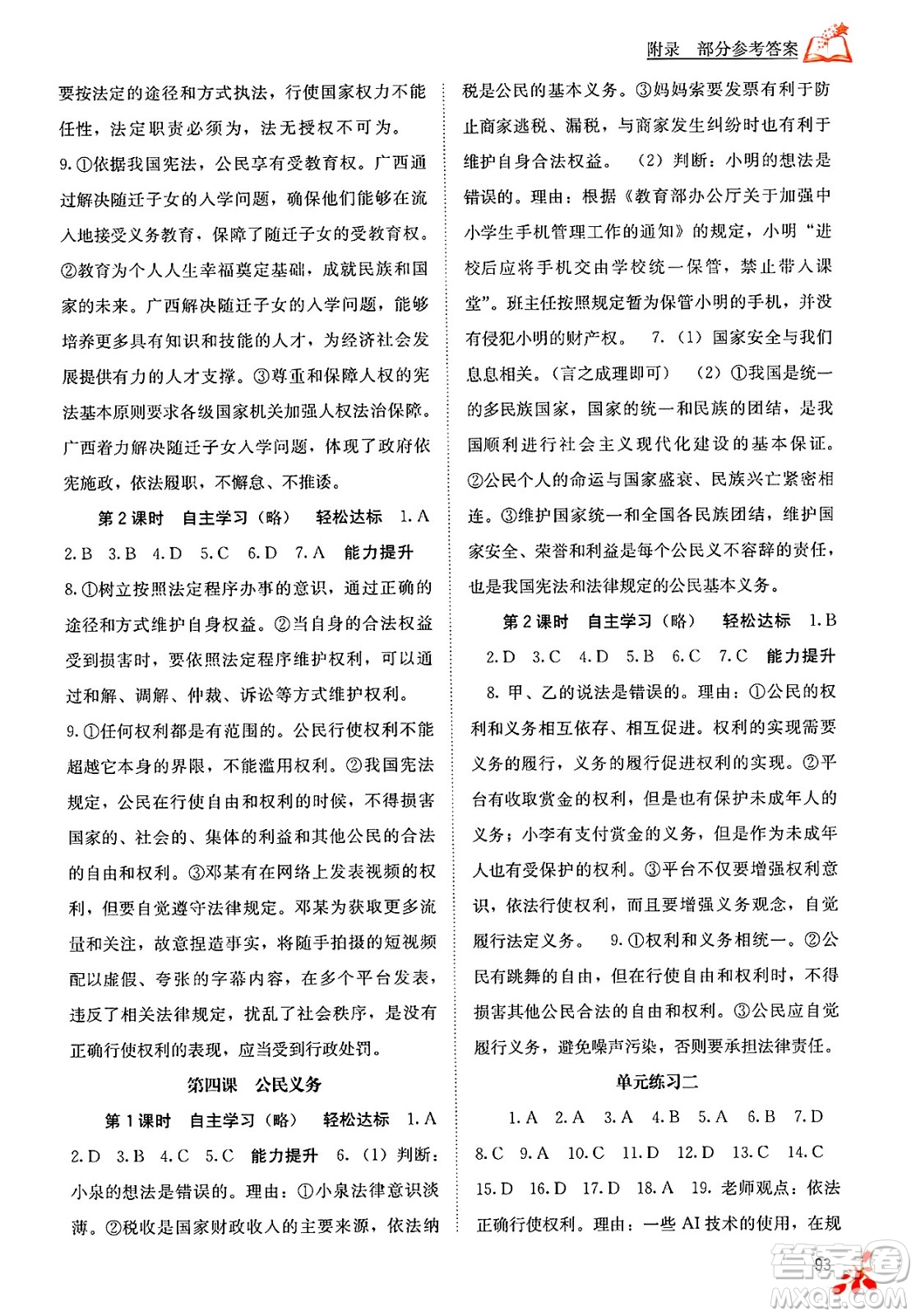廣西教育出版社2025年春自主學(xué)習(xí)能力測評八年級道德與法治下冊通用版答案