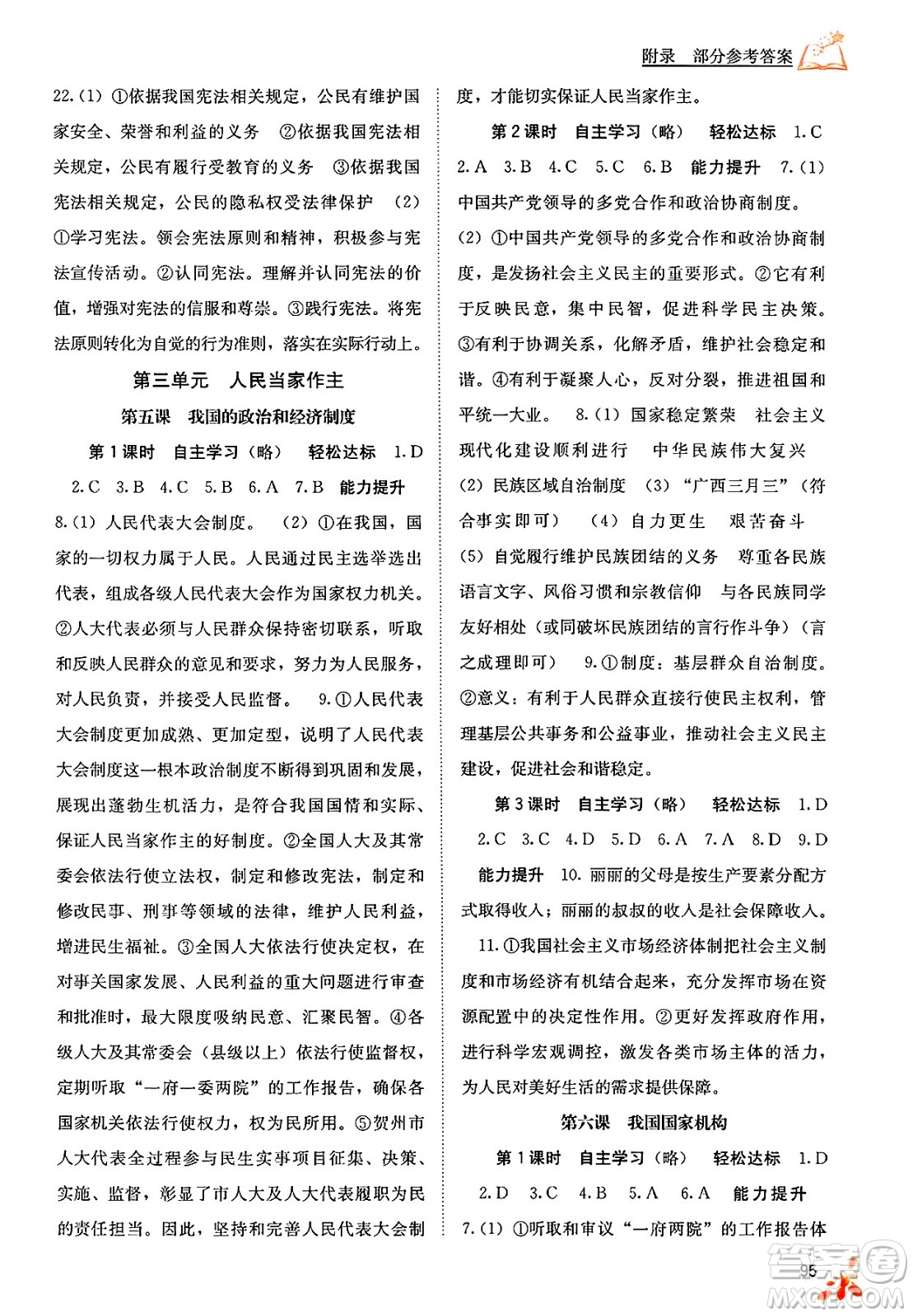 廣西教育出版社2025年春自主學(xué)習(xí)能力測評八年級道德與法治下冊通用版答案
