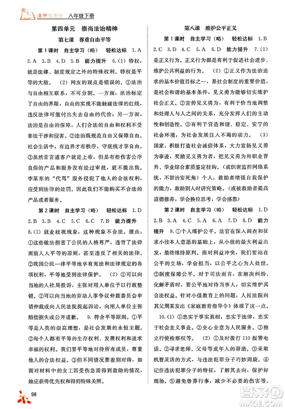 廣西教育出版社2025年春自主學(xué)習(xí)能力測評八年級道德與法治下冊通用版答案