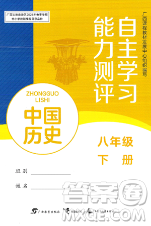 廣西教育出版社2025年春自主學習能力測評八年級歷史下冊通用版答案