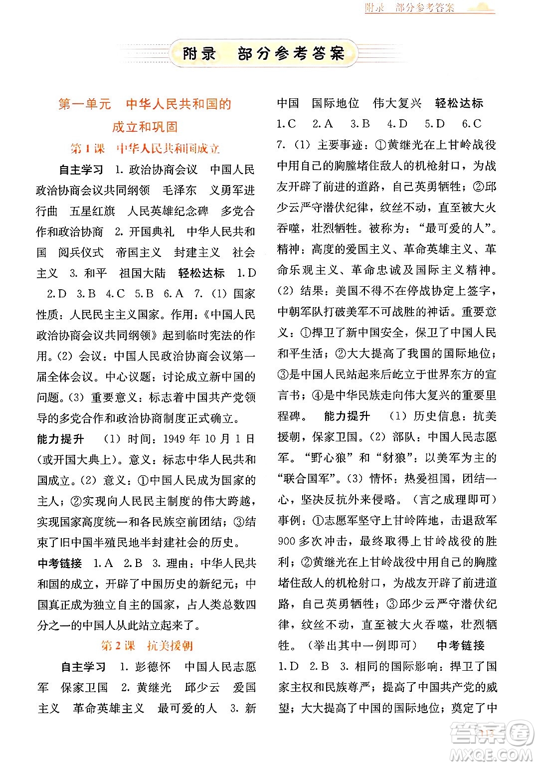 廣西教育出版社2025年春自主學習能力測評八年級歷史下冊通用版答案