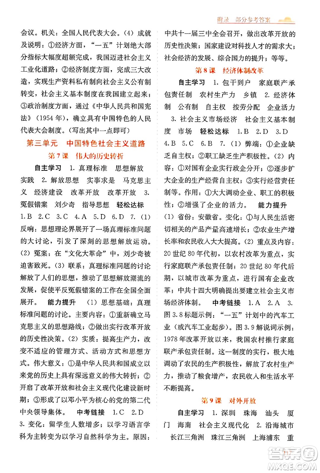 廣西教育出版社2025年春自主學習能力測評八年級歷史下冊通用版答案