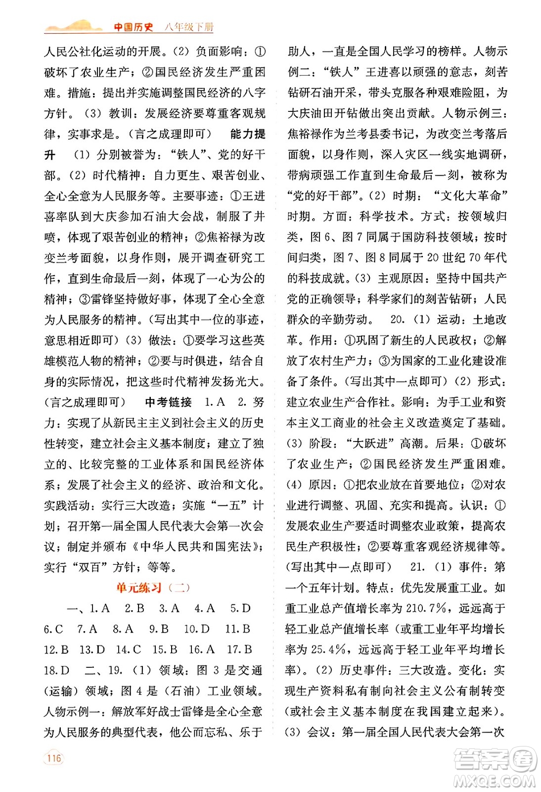 廣西教育出版社2025年春自主學習能力測評八年級歷史下冊通用版答案
