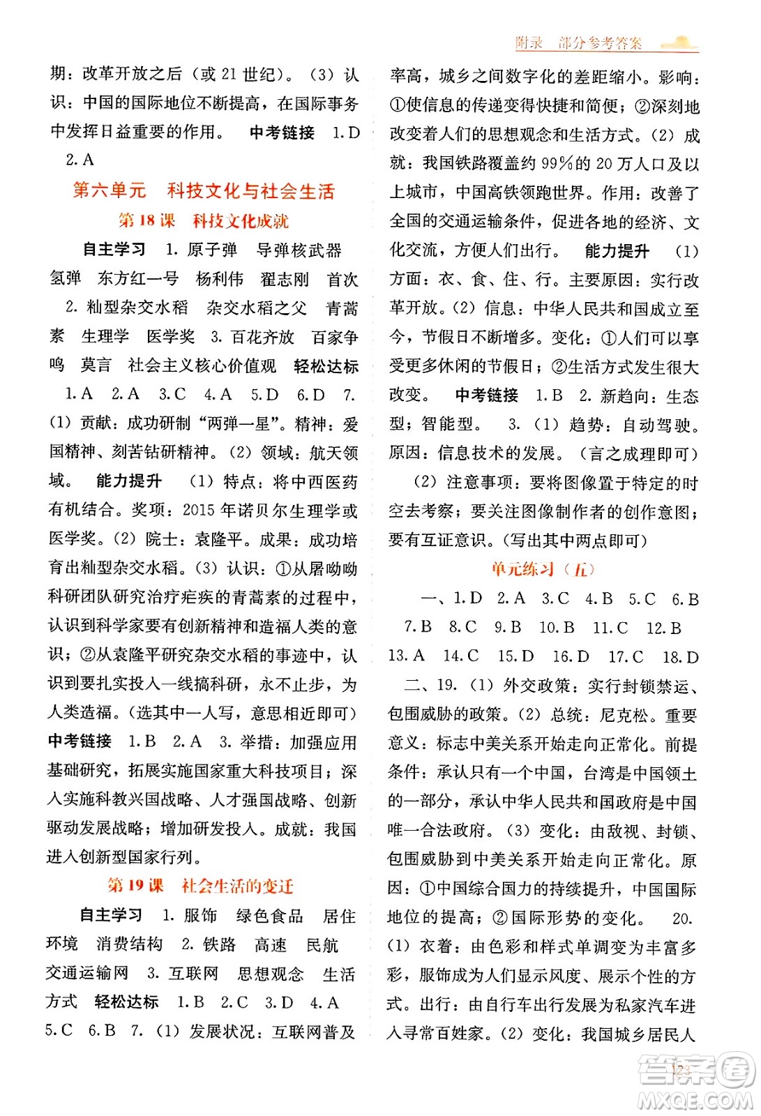 廣西教育出版社2025年春自主學習能力測評八年級歷史下冊通用版答案