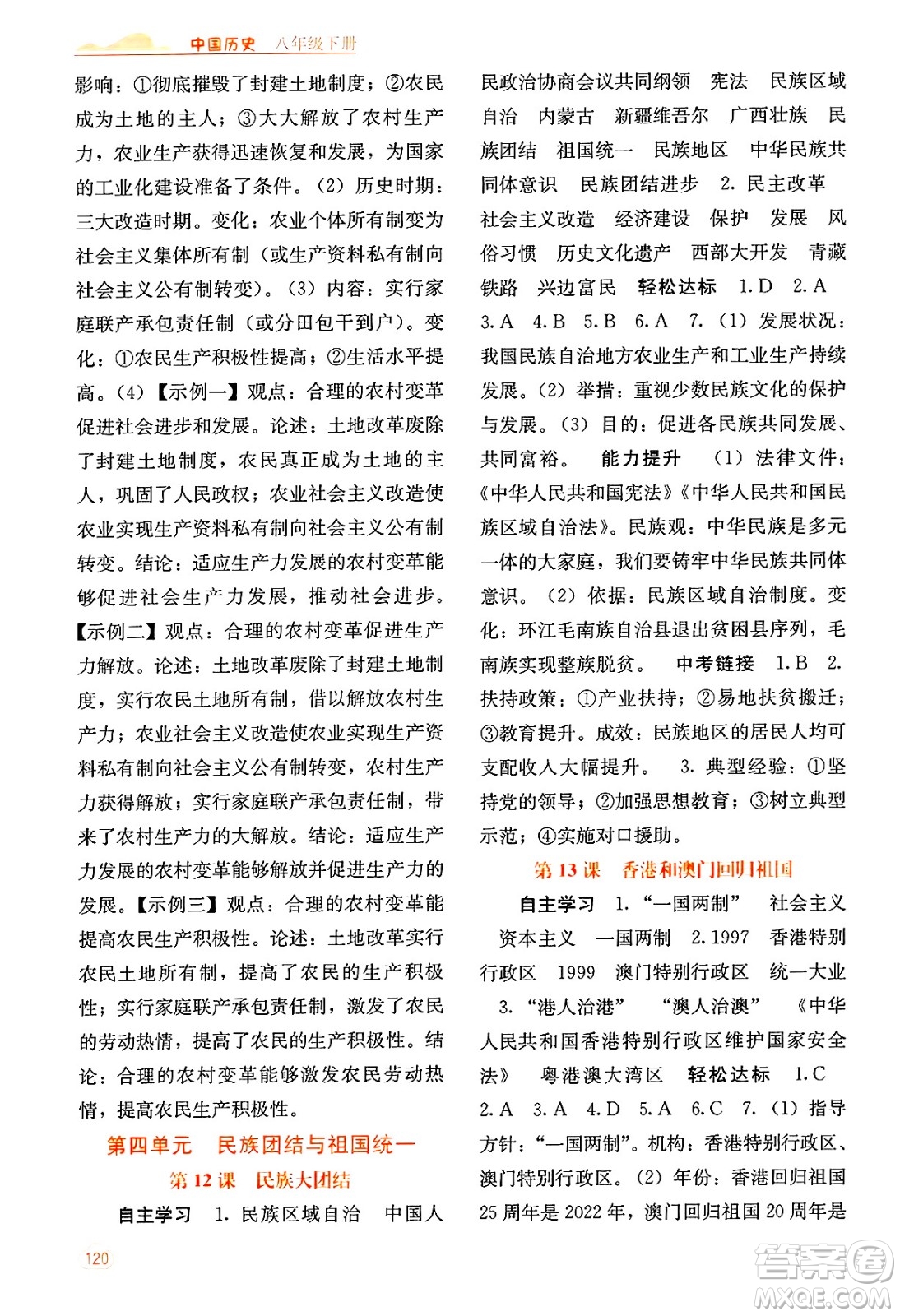 廣西教育出版社2025年春自主學習能力測評八年級歷史下冊通用版答案
