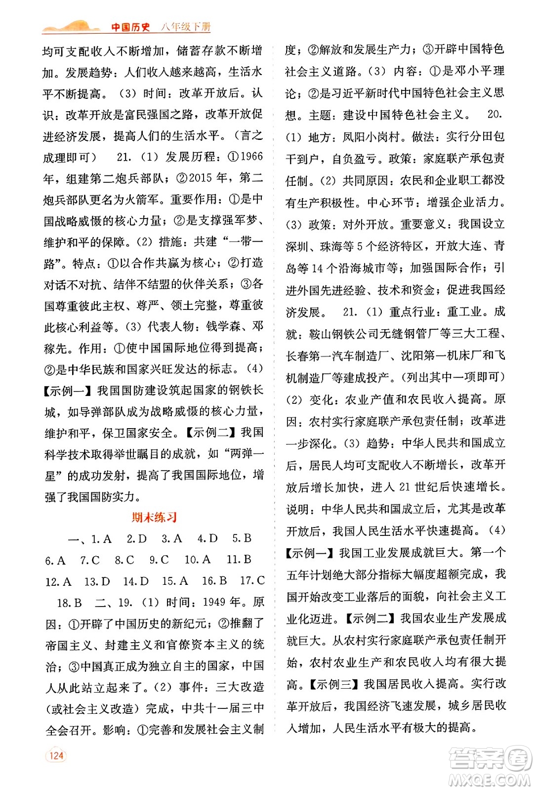 廣西教育出版社2025年春自主學習能力測評八年級歷史下冊通用版答案