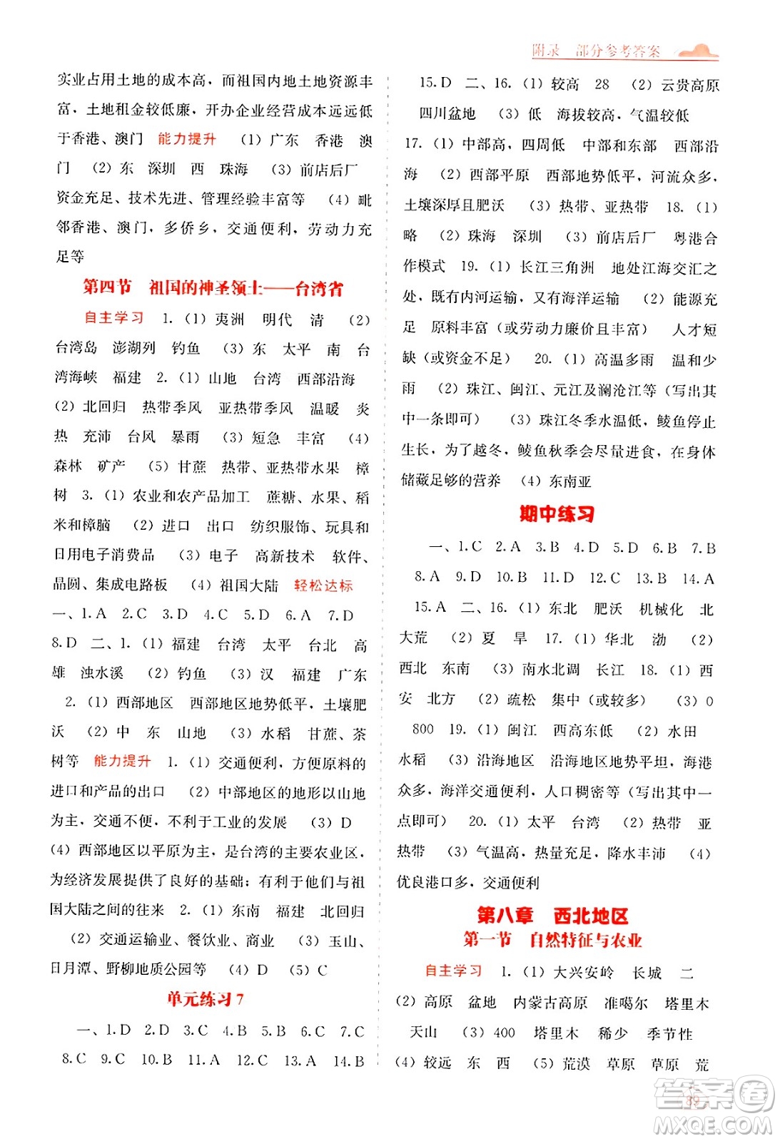 廣西教育出版社2025年春自主學(xué)習(xí)能力測評八年級地理下冊人教版答案
