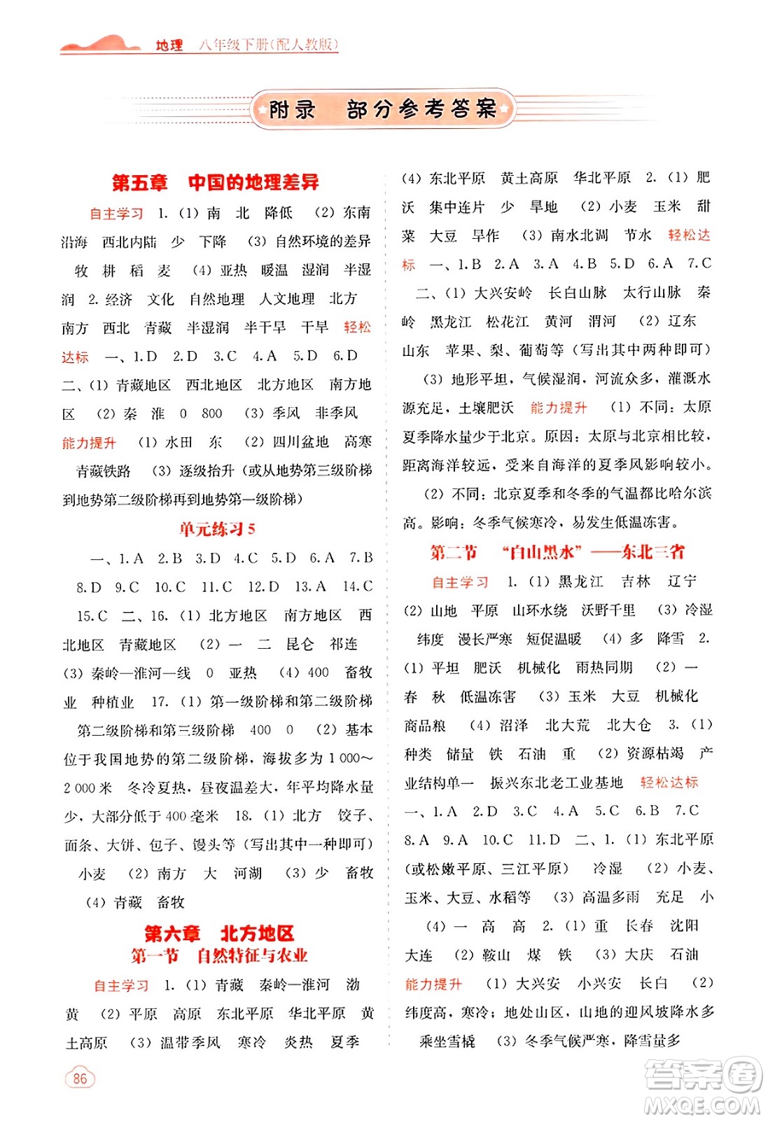 廣西教育出版社2025年春自主學(xué)習(xí)能力測評八年級地理下冊人教版答案
