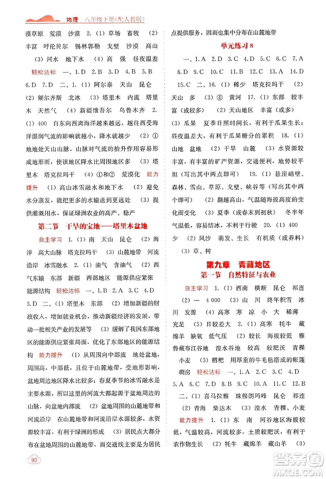 廣西教育出版社2025年春自主學(xué)習(xí)能力測評八年級地理下冊人教版答案