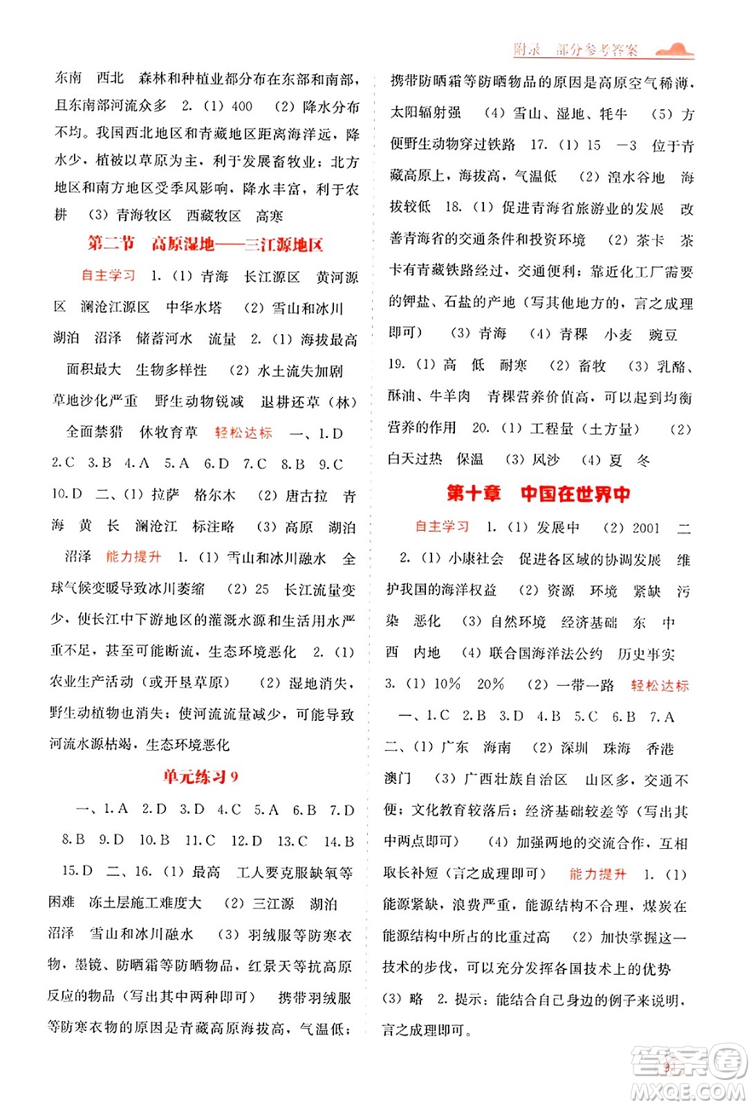 廣西教育出版社2025年春自主學(xué)習(xí)能力測評八年級地理下冊人教版答案