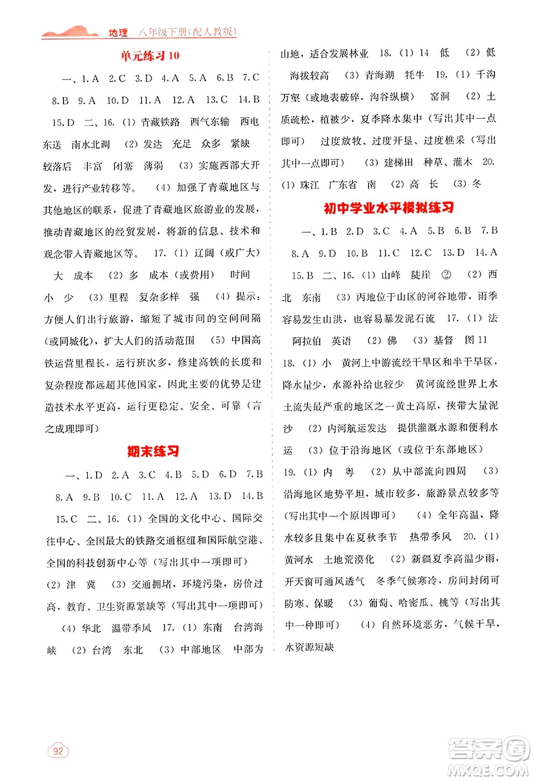廣西教育出版社2025年春自主學(xué)習(xí)能力測評八年級地理下冊人教版答案