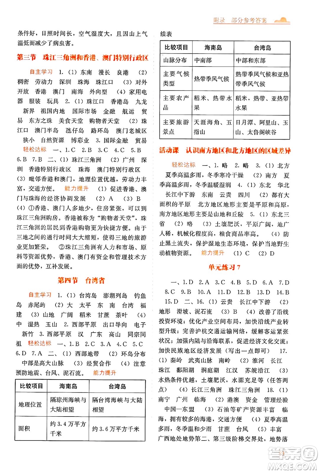 廣西教育出版社2025年春自主學(xué)習(xí)能力測評八年級地理下冊商務(wù)星球版答案