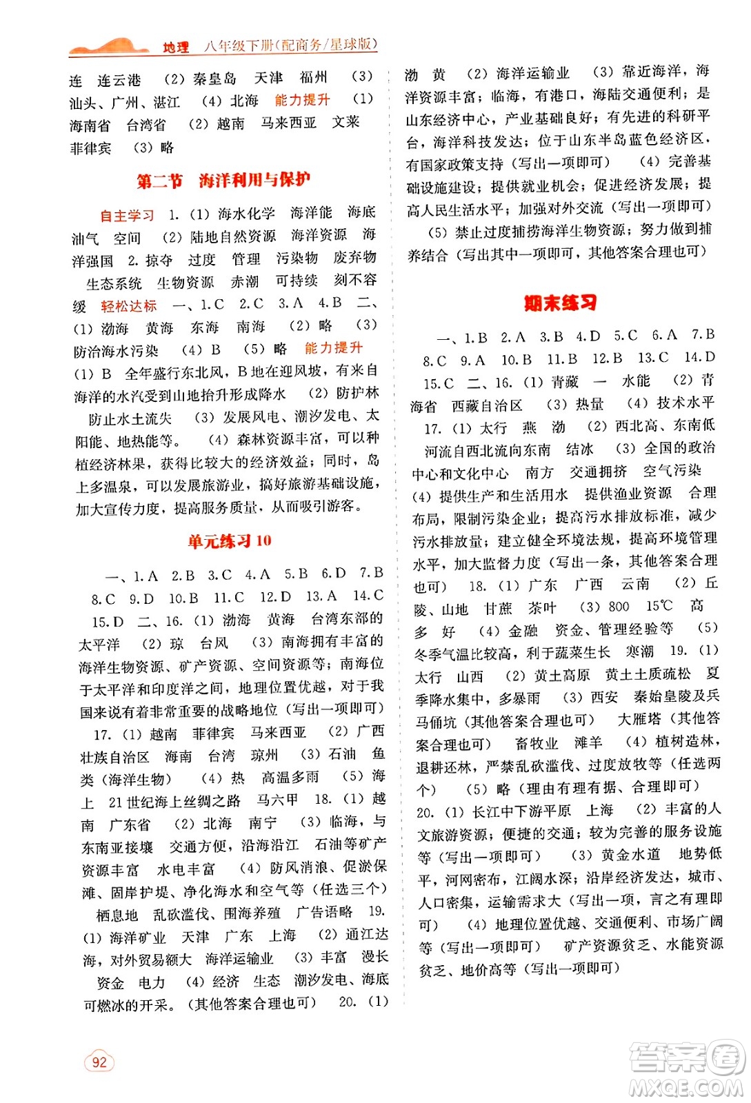 廣西教育出版社2025年春自主學(xué)習(xí)能力測評八年級地理下冊商務(wù)星球版答案