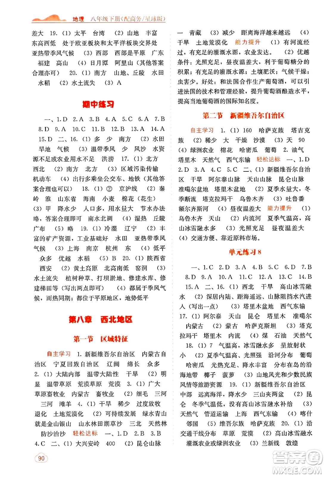 廣西教育出版社2025年春自主學(xué)習(xí)能力測評八年級地理下冊商務(wù)星球版答案