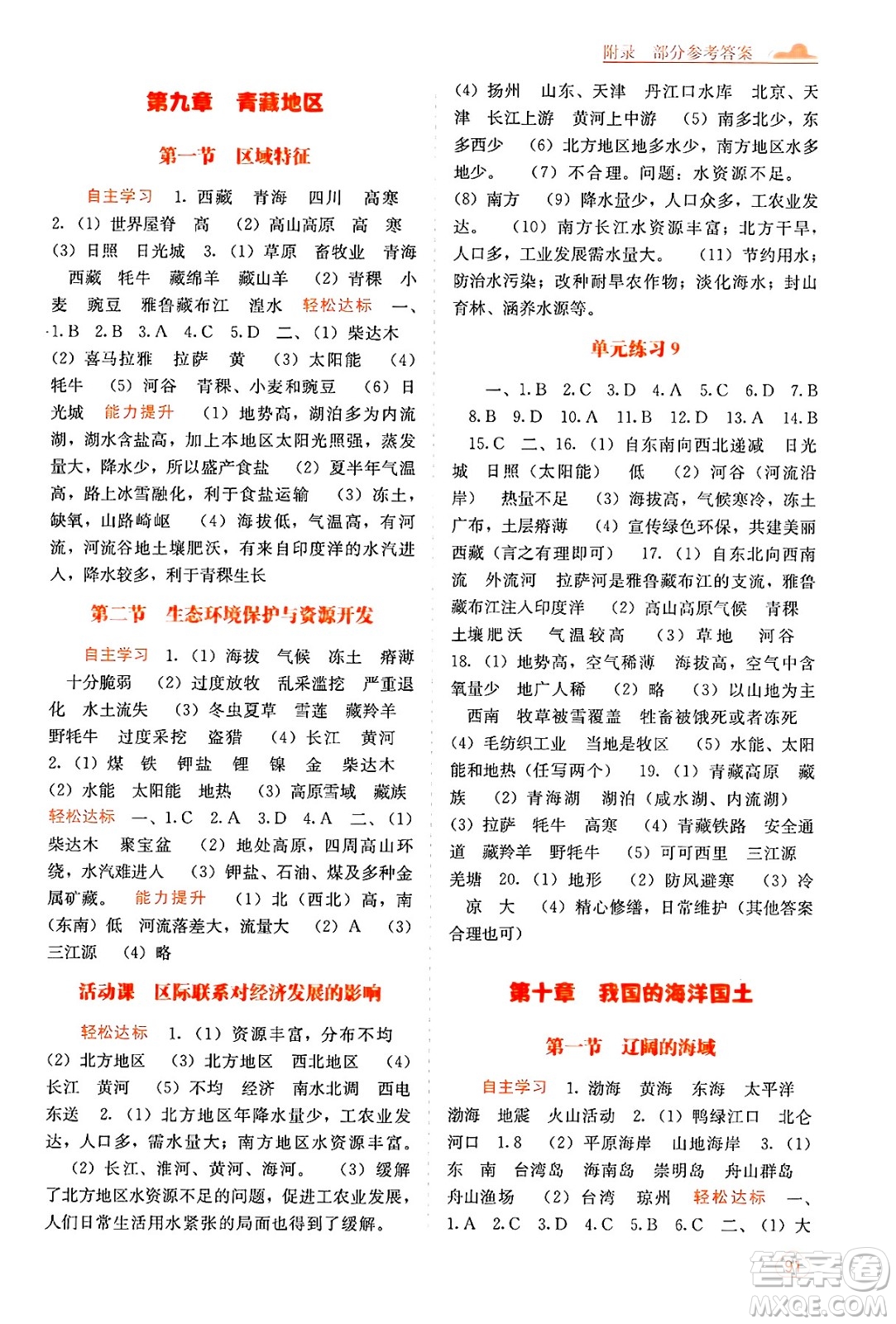 廣西教育出版社2025年春自主學(xué)習(xí)能力測評八年級地理下冊商務(wù)星球版答案