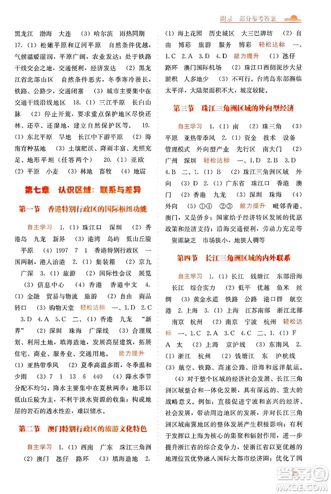 廣西教育出版社2025年春自主學(xué)習(xí)能力測(cè)評(píng)八年級(jí)地理下冊(cè)湘教版答案