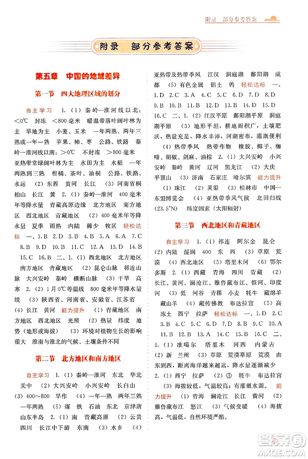 廣西教育出版社2025年春自主學(xué)習(xí)能力測(cè)評(píng)八年級(jí)地理下冊(cè)湘教版答案