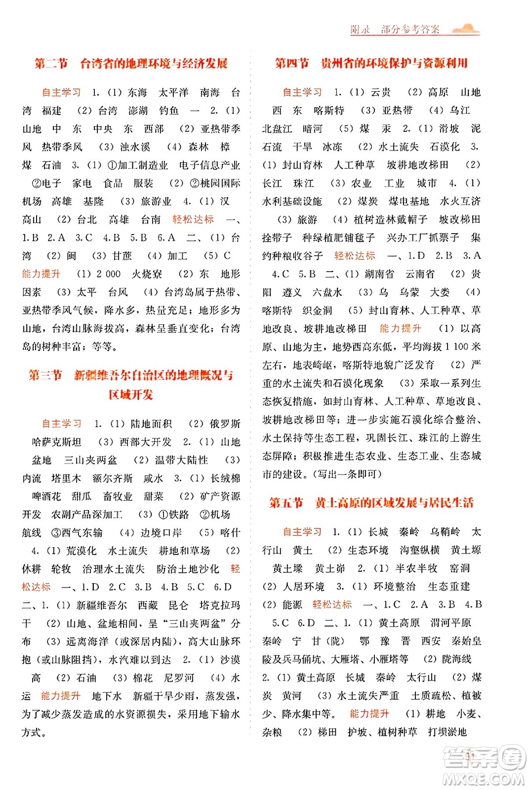 廣西教育出版社2025年春自主學(xué)習(xí)能力測(cè)評(píng)八年級(jí)地理下冊(cè)湘教版答案
