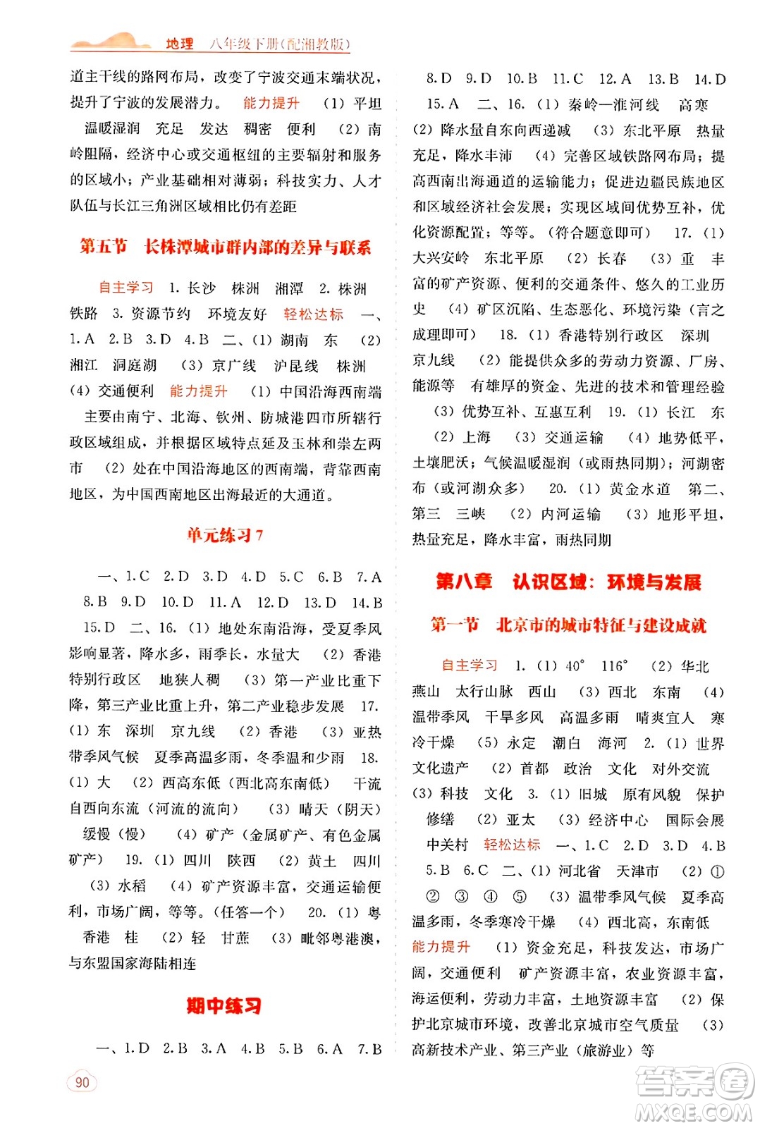 廣西教育出版社2025年春自主學(xué)習(xí)能力測(cè)評(píng)八年級(jí)地理下冊(cè)湘教版答案