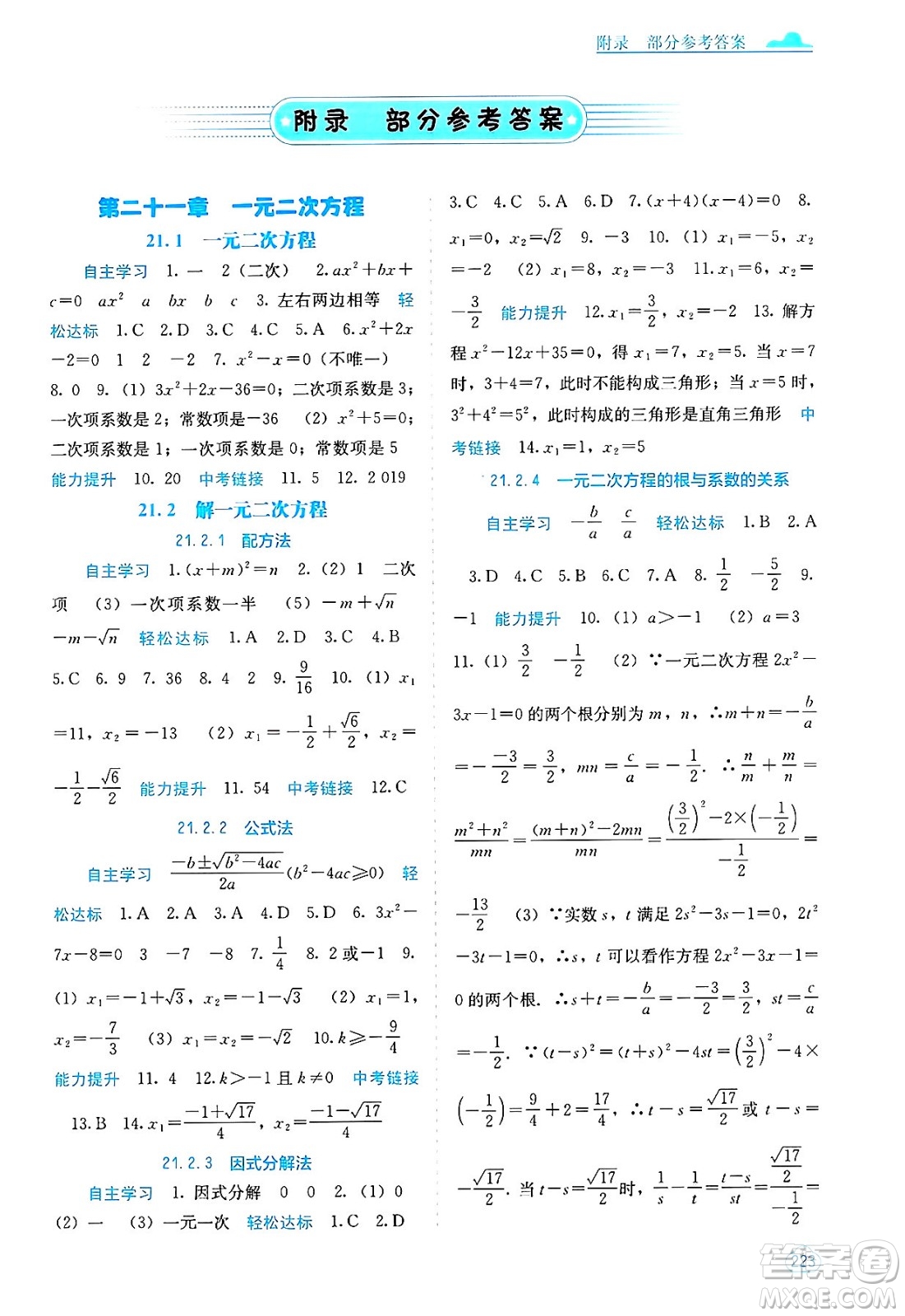 廣西教育出版社2025年春自主學(xué)習(xí)能力測(cè)評(píng)九年級(jí)數(shù)學(xué)下冊(cè)人教版答案