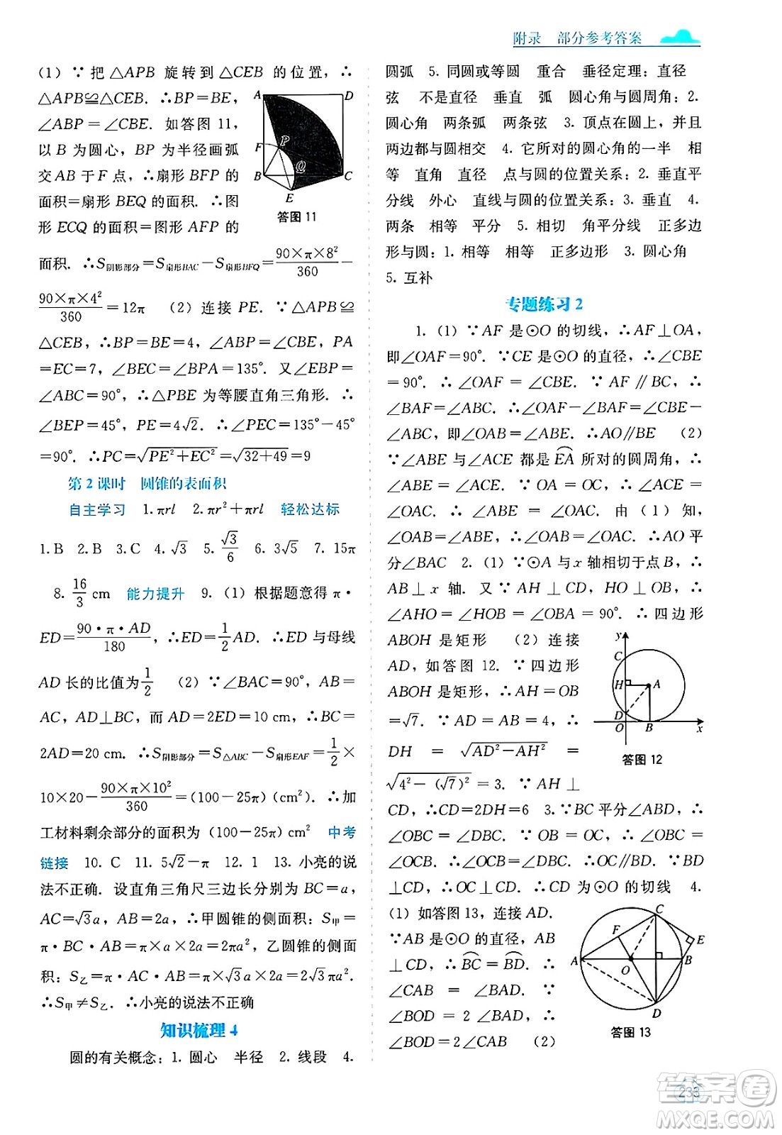 廣西教育出版社2025年春自主學(xué)習(xí)能力測(cè)評(píng)九年級(jí)數(shù)學(xué)下冊(cè)人教版答案
