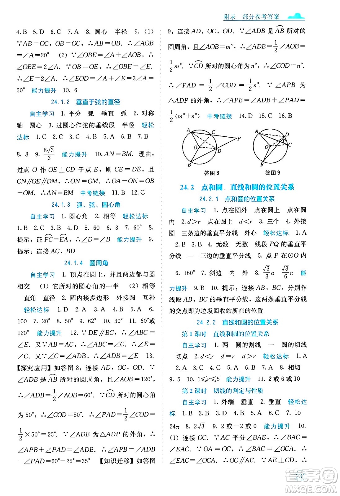 廣西教育出版社2025年春自主學(xué)習(xí)能力測(cè)評(píng)九年級(jí)數(shù)學(xué)下冊(cè)人教版答案