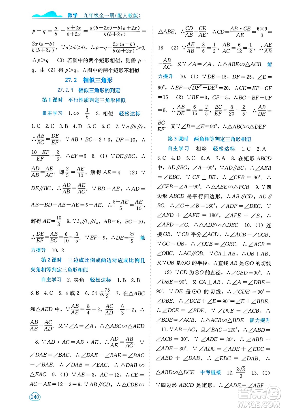 廣西教育出版社2025年春自主學(xué)習(xí)能力測(cè)評(píng)九年級(jí)數(shù)學(xué)下冊(cè)人教版答案