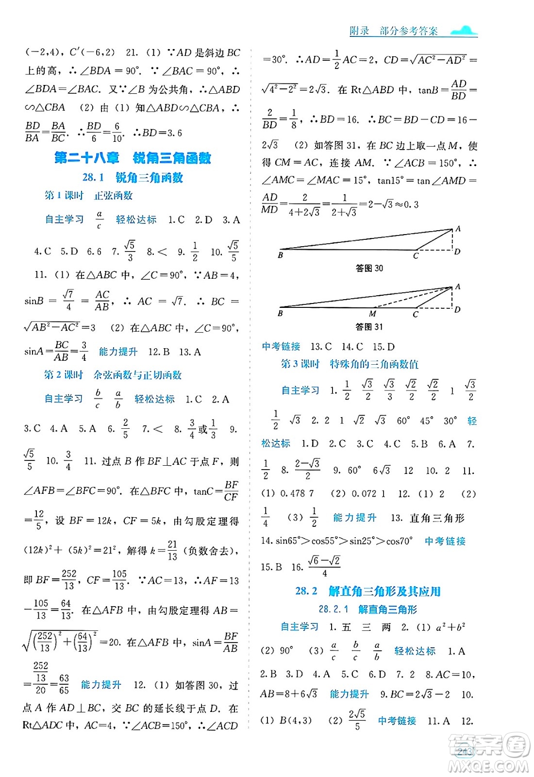 廣西教育出版社2025年春自主學(xué)習(xí)能力測(cè)評(píng)九年級(jí)數(shù)學(xué)下冊(cè)人教版答案