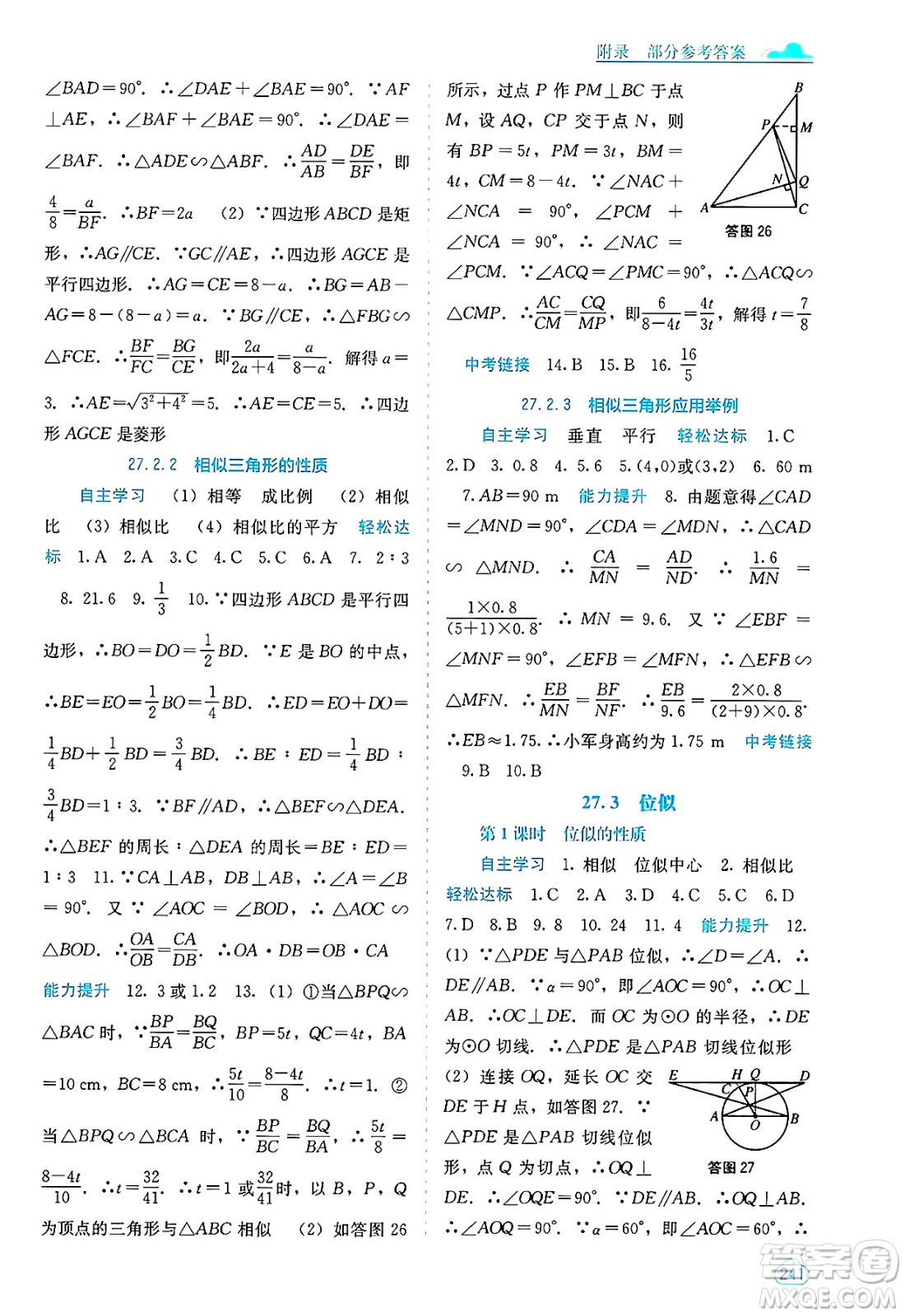 廣西教育出版社2025年春自主學(xué)習(xí)能力測(cè)評(píng)九年級(jí)數(shù)學(xué)下冊(cè)人教版答案
