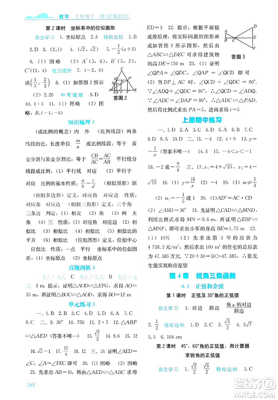 廣西教育出版社2025年春自主學(xué)習(xí)能力測評九年級數(shù)學(xué)下冊湘教版答案